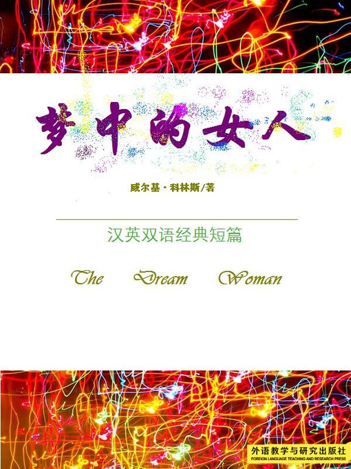 Title details for 梦中的女人 (The Dream Woman) by Wilkie Collins - Available